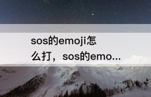 sos的emoji怎么打，sos的emoji怎么打出来