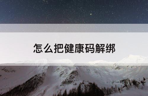怎么把健康码解绑