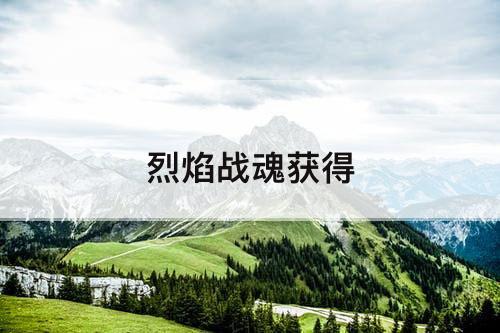 烈焰战魂获得