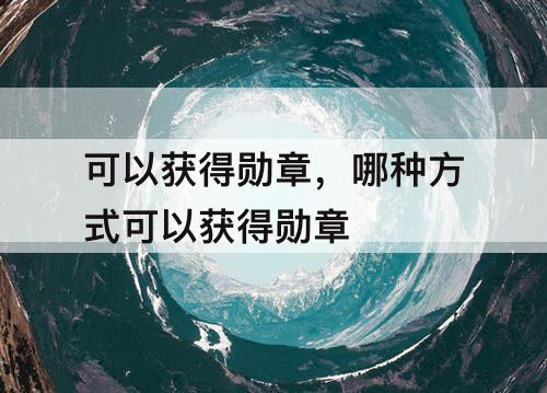 可以获得勋章，哪种方式可以获得勋章