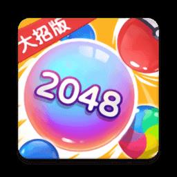 2048大招版