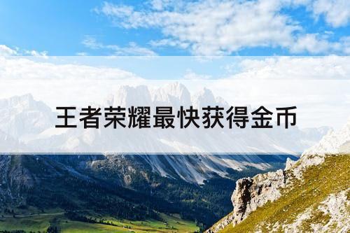王者荣耀最快获得金币