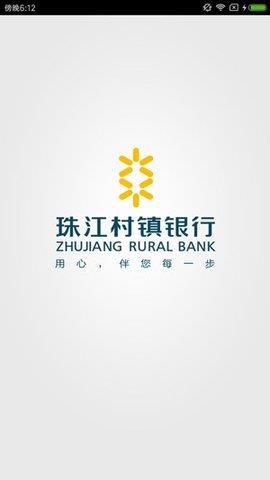 珠江村镇银行手机客户端