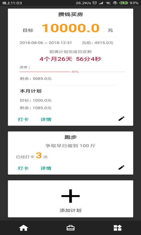分分提醒计划