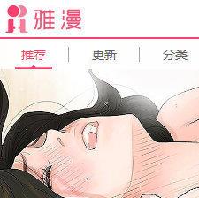 雅漫画