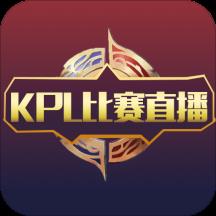 KPL比赛直播