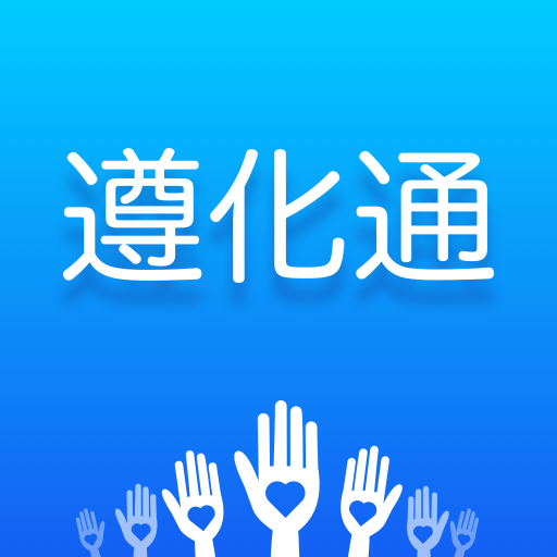 遵化通