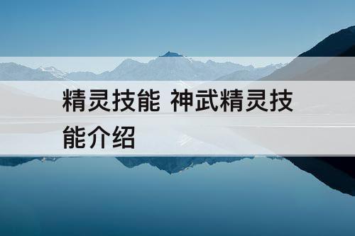 精灵技能 神武精灵技能介绍