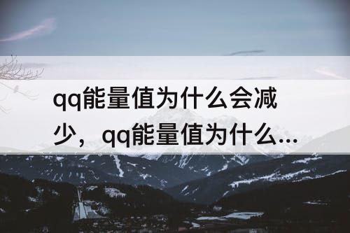 qq能量值为什么会减少，qq能量值为什么会减少3点