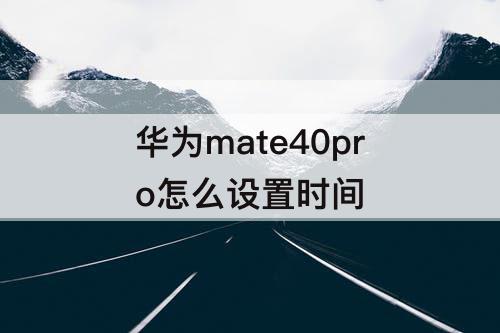 华为mate40pro怎么设置时间