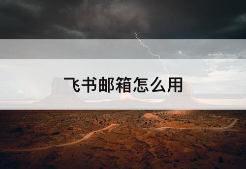 飞书邮箱怎么用