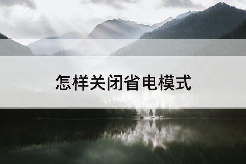 怎样关闭省电模式