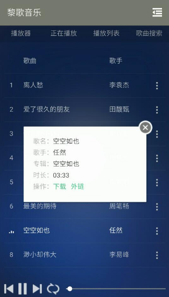 黎歌音乐截图