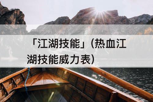 「江湖技能」(热血江湖技能威力表)