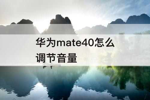 华为mate40怎么调节音量
