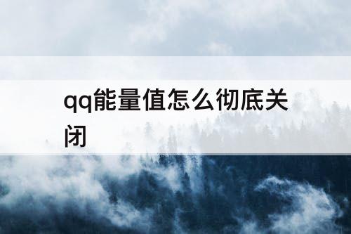 qq能量值怎么彻底关闭