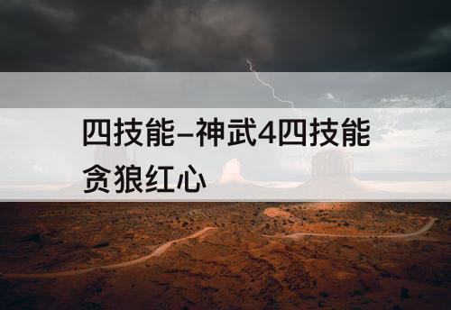 四技能-神武4四技能贪狼红心