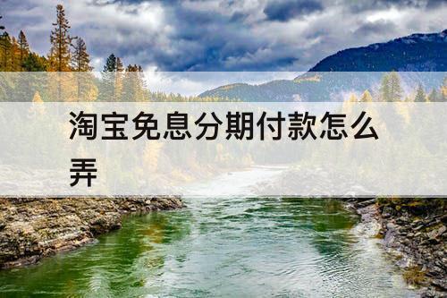 淘宝免息分期付款怎么弄