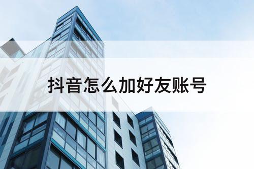 抖音怎么加好友账号