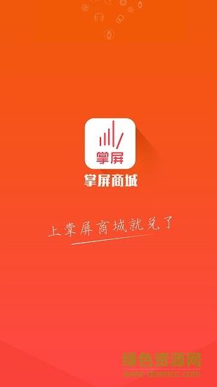 掌屏商城截图
