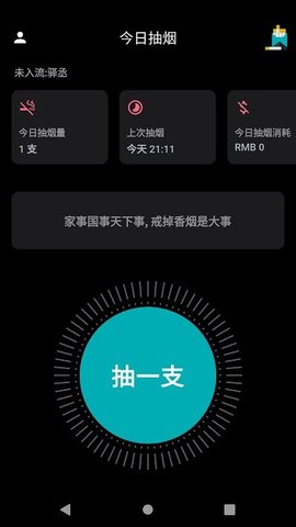 今日抽烟（Smoke）截图
