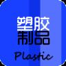 中国塑胶制品网