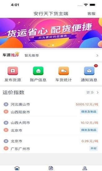 安行天下货主端