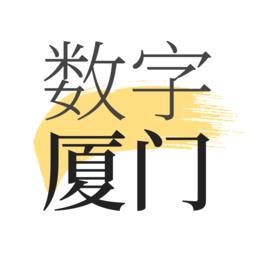 数字厦门