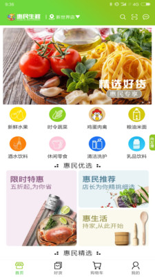 惠民生鲜截图