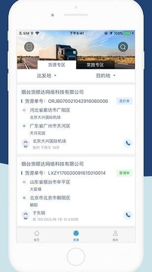 货顺达司机端