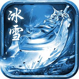 冰雪元神版