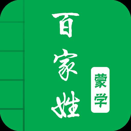 百家姓(图文有声国学)