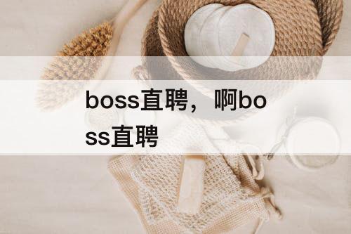 boss直聘，啊boss直聘