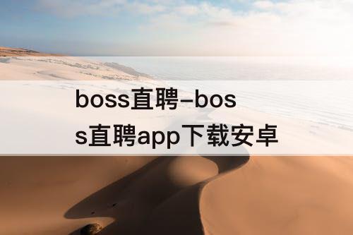 boss直聘-boss直聘app下载安卓