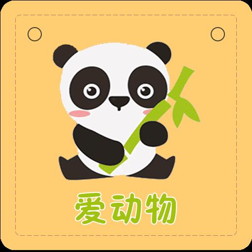 全民宝宝爱动物