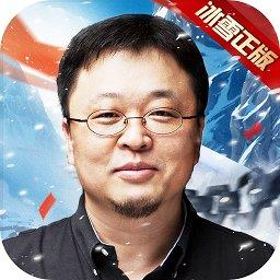 冰雪复古之冰雪单职业罗永浩版