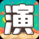 我演你猜