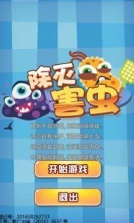 除灭害虫
