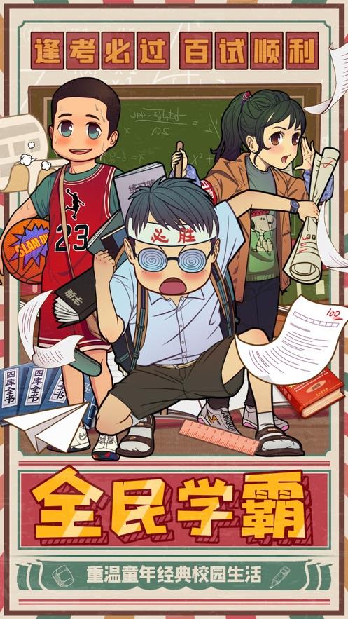 全民学霸破解版