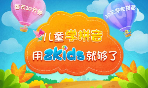 2Kids学拼音