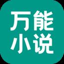 万能小说阅读器免费