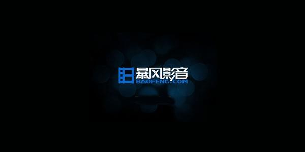 暴风影音最新版