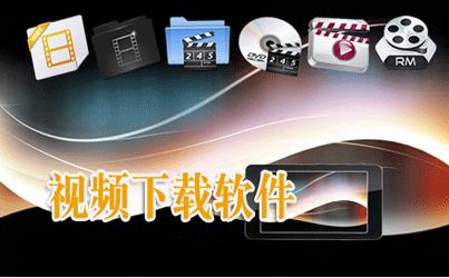 网页视频下载软件
