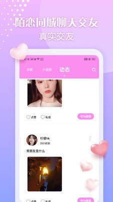 陌恋同城聊天交友截图