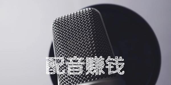 配音赚钱软件大全