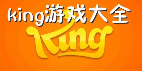 King游戏