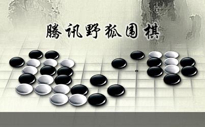 野狐围棋