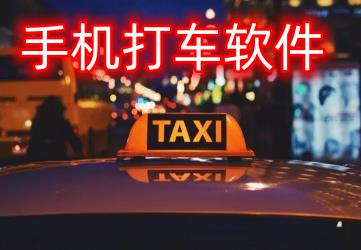 手机打车软件