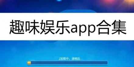 趣味娱乐app合集