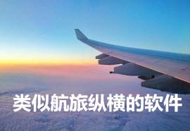 类似航旅纵横的软件